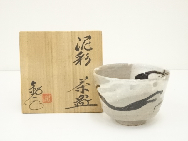 水野鉐一 志野茶碗 志野湯呑 水野鉐一 志野茶碗 志野湯呑 水野鉐